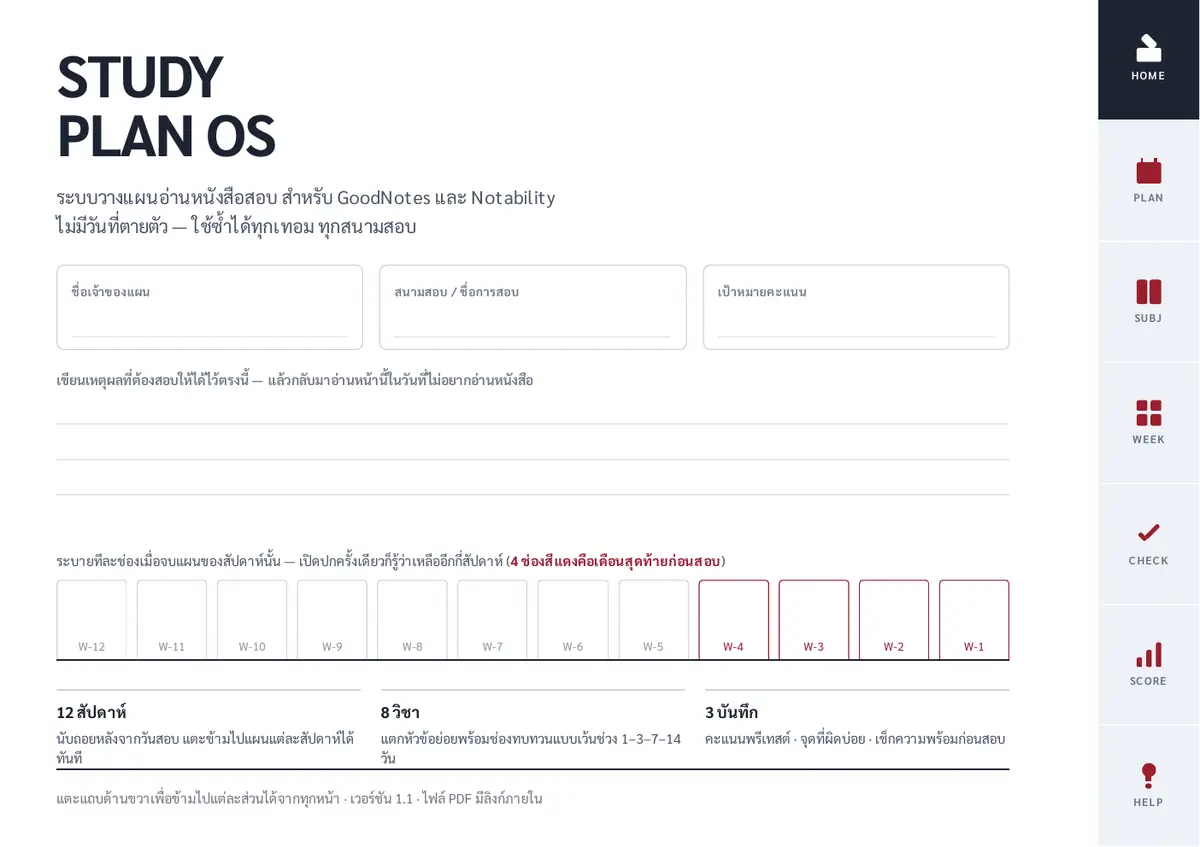 หน้าปก STUDY PLAN OS มีช่องเขียนชื่อเจ้าของแผน สนามสอบ เป้าหมายคะแนน และแถบ 12 สัปดาห์ที่ระบายได้