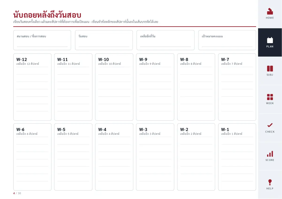 หน้านับถอยหลังเปล่า มีช่องกรอกสนามสอบ วันสอบ จำนวนวันที่เหลือ และการ์ด 12 สัปดาห์พร้อมเส้นบรรทัด