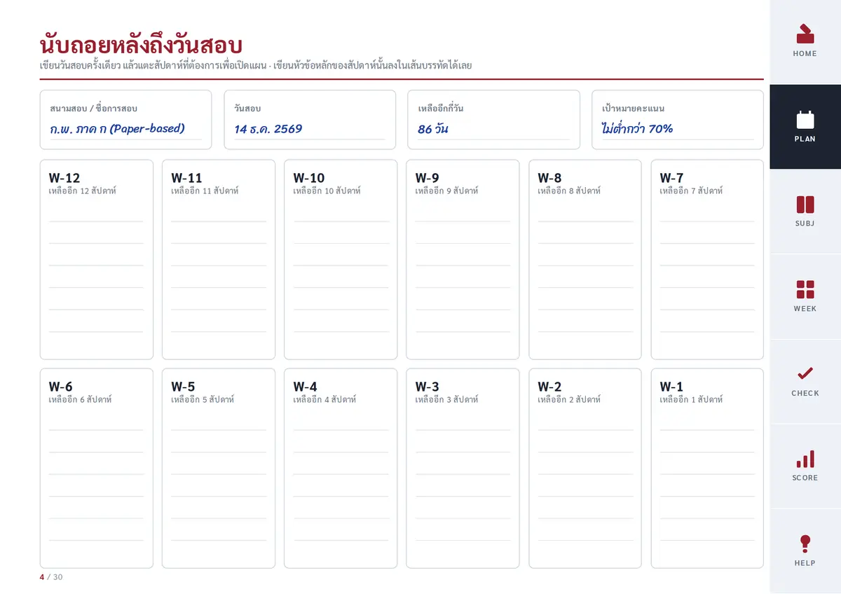 หน้านับถอยหลังถึงวันสอบ เขียนชื่อการสอบ วันสอบ และจำนวนวันที่เหลือด้วยลายมือ พร้อมการ์ดสัปดาห์ W-12 ถึง W-1